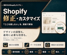 Shopifyの修正・機能追加を承ります イメージ1