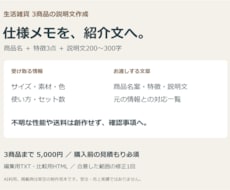生活雑貨3商品の説明文を整えます イメージ1
