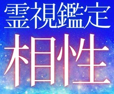 恋の相性占い 恋愛を進展させる霊視鑑定をします 彼との片思い、結婚、復縁、夜の相性を占い幸せな未来へ導きます