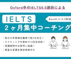 スコア8.0講師がIELTS2ヶ月集中対策をします Oxford卒の講師による秘伝技を伝授｜W添削10回分付き