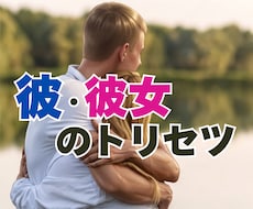 彼・彼女・あの人の「攻略法」距離の縮め方わかります イメージ1