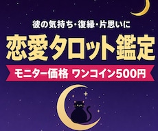 タロットで恋愛のお悩み丁寧に鑑定します イメージ1