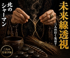 未来線透視◎二人の行き着く先を視ます 北の祈祷技法で、二人の未来に続く道を視ます
