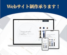 スマホ対応のWebサイト制作いたします イメージ1