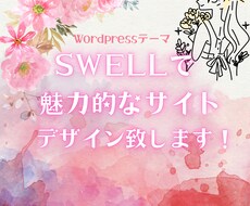 SWELLにてサイト・ブログのデザインします イメージ1