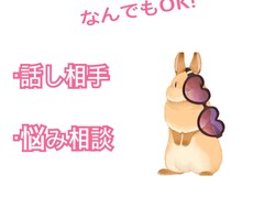 話し相手になります イメージ1