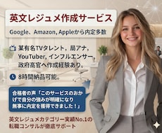 有名外資内定多数！内定率を上げる英文履歴書作ります 人気実績No.1、有名人も御用達ワンランク上の英文レジュメ！