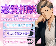 第三者視点で整理、相手の行動から本音を読み解きます 一時的ではなく、この先も安心できる答えを届けます
