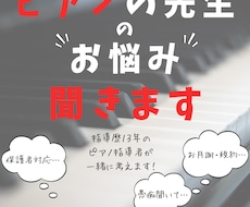 ピアノの先生のお悩み・愚痴聞きます イメージ1