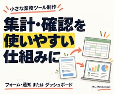 集計・確認をラクにする業務ツールを作ります イメージ1