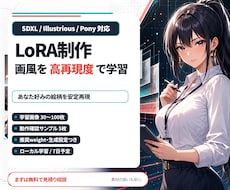 SDXL対応！画風LoRAをライト制作します 素材準備済みの方向け・検証設定付き