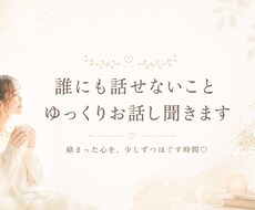 誰にも話せないこと、ゆっくりお話し聞きます イメージ1