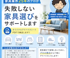 家具業界25年のプロが家具選びをサポートします 家具業界25年のプロが、家具選びアドバイスPDFをご提供