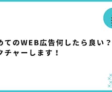 初めてのWEB広告何から始めたら良いかを教えます WEBマーケティング初心者大歓迎します！