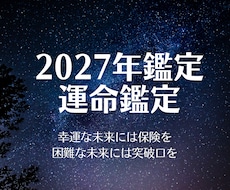 年末恒例★2027年の運勢を鑑定いたします 「全体&月別運＋お好みのジャンル1つ」を丁寧に占います