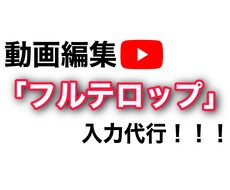YouTube動画編集フルテロップ入力代行致します イメージ1