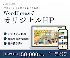 初心者も更新できるワードプレスのHPを作ります イメージ1