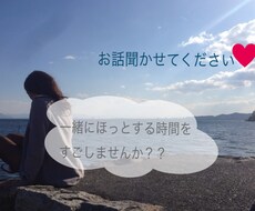 あなたのお話し相手になります イメージ1