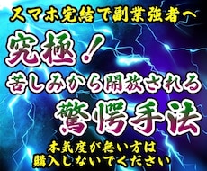 稼ぎたくない方は閲覧禁止副業手法教えますます 目から鱗の前代未聞手法！ズルすぎる裏技で副業強者へ