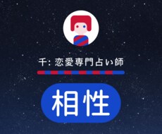 相手との相性をタロットカードで占います イメージ1