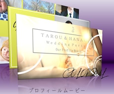 高コスパ！結婚式プロフィールムービー制作いたします 充実したサービスと納得のムービーで素敵な結婚式を！P-col
