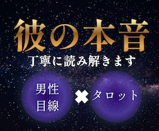 彼の本音【男性目線】【男性心理】タロット鑑定します 女性にはわからない男の心心理を男性占い師がお伝えします