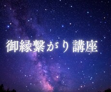 神様と本当の繋がりを体感します イメージ1