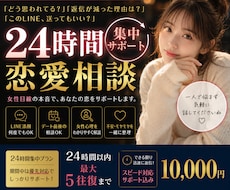24時間集中サポート｜恋愛相談承ります イメージ1