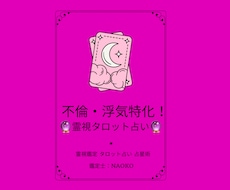 不倫・浮気に特化！霊視タロットで貴方を導きます イメージ1