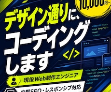 モニター価格◎デザイン通りにコーディングします 内部SEO対策◎忙しいあなたへ、私に丸投げしてください。