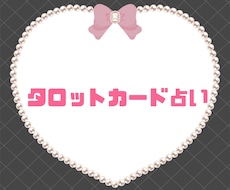 タロット占い結果をチャットで伝えます イメージ1