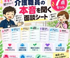 介護職員の本音を聞く面談シートを提供します イメージ1