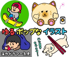 ゆるくてポップなアイコン、イラストを描きます イメージ1