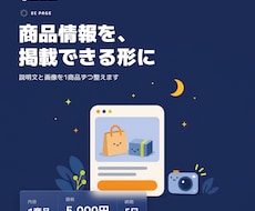 EC商品の説明文と掲載画像を作ります イメージ1