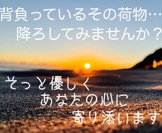 あなたに寄り添い心の重荷を軽くします イメージ1