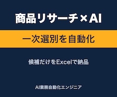商品リサーチの一次選別をAIの採点で自動化します イメージ1