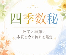 今の悩みを四季数秘で整理します イメージ1