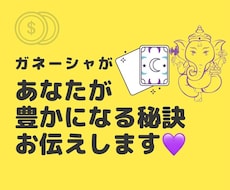 あなたが豊かになる秘訣をお伝えします イメージ1