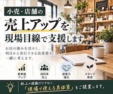 店舗の売上アップを現場目線で支援します 現場経験を活かし、明日からできる売上改善策を提案します