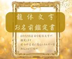 龍体文字の「お名前鑑定書」を作成します ​龍のエネルギーを味方に。一生モノの「龍体文字お名前鑑定書」