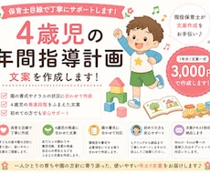 4歳児の年間指導計画を作成します イメージ1