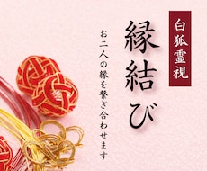 縁結び✴︎見えない縁の糸を視通し、真の愛へ導きます 片思い・復縁・結婚・縁結び・相手の本音を霊視します
