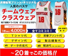 昇華プリント、チームウエア、デザイン、発送込みます チームウェア20枚。枚数等変更可。人気のバスケ！