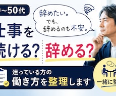 40〜50代「仕事を続ける？」働き方を整理します イメージ1