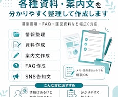 各種資料・案内文を分かりやすく整理して作成します イメージ1