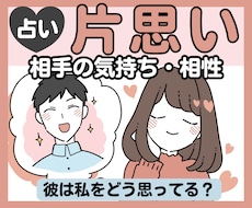 片思いの彼の気持ちを知りたい！恋の進め方を占います イメージ1