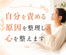 自分を責める原因を整理し心を整えます 今日より少しだけ、自分の味方になれますように。