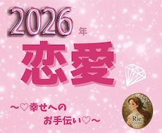 2026年の恋愛運♡月ごと幸せリーディングします イメージ1