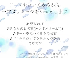 ドールやぬいぐるみからメッセージを届けます イメージ1