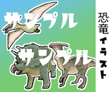 恐竜かきます リアルだけどなんか可愛い、そんな恐竜描きます。